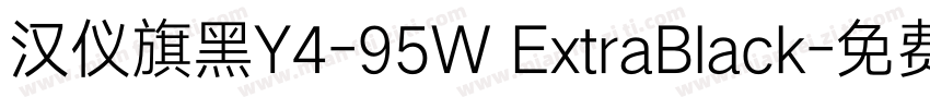 汉仪旗黑Y4-95W ExtraBlack字体转换